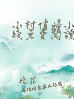 小村俏妇小说在线免费阅读完整版
