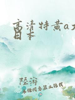 高清特黄a大片日本
