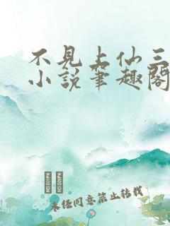 不见上仙三百年小说笔趣阁