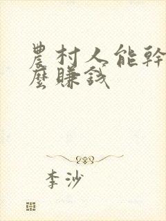 农村人能干点什么赚钱