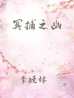 冥捕之幽