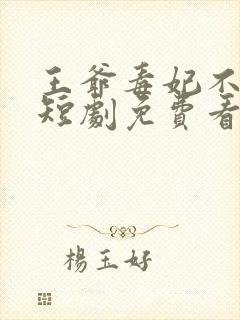 王爷毒妃不好惹短剧免费看第三集