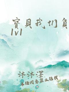 宝贝我们负距离1v1