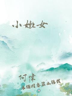 小嫩女
