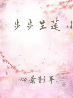 步步生莲 小说