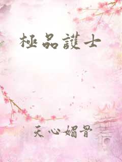 极品护士