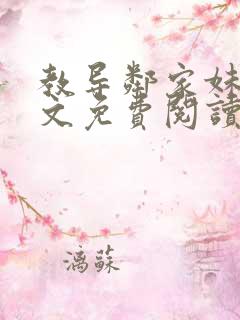 教导邻家妹妹全文免费阅读最新章节