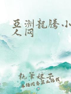 亚洲龙腾小说成人网