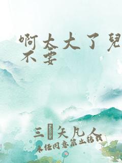 啊太大了儿媳妇不要