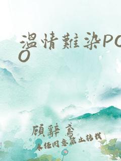 温情难染POPO