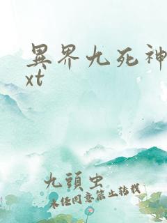 异界九死神功txt