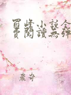 罗峰小说全文免费阅读无弹窗