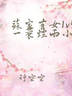 苏家有女1v5一蓑烟雨小说