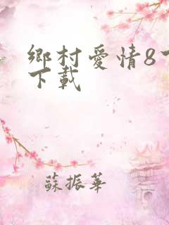 乡村爱情8下部下载