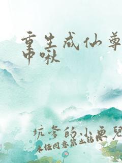 重生成仙尊的掌中啾