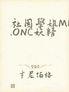 社团学姐MHW.ONC妖精