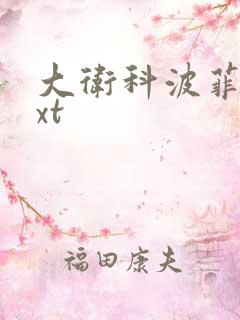 大卫科波菲尔txt