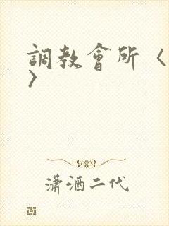 调教会所〈高h〉