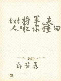 txt将军,夫人喊你种田了