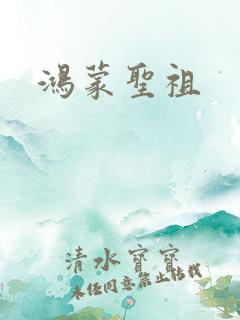 鸿蒙圣祖