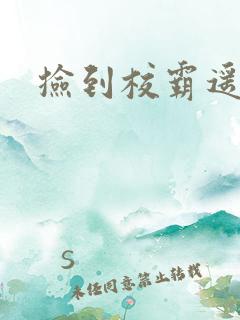 捡到校霸遥控器