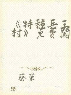 《特种兵王在山村》免费阅读