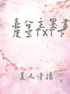 长公主墨书白百度云TXT下载