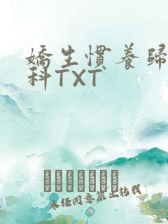 娇生惯养归寻骨科TXT