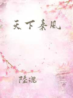 天下秦风