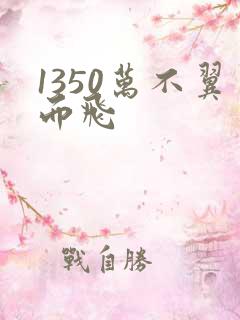 1350万不翼而飞