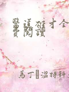 医道雄才全文免费阅读
