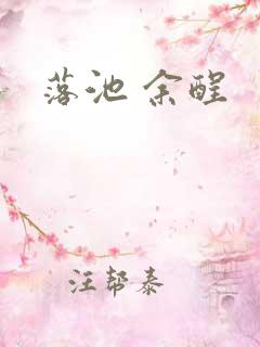 落池 余酲