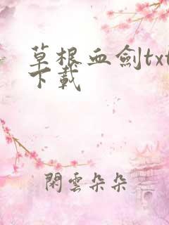 草根血剑txt下载
