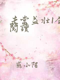 老当益壮1全文阅读