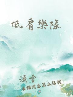 低肩乐队