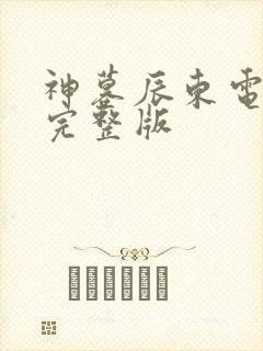 神墓辰东电子书完整版