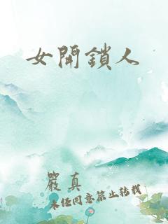 女开锁人