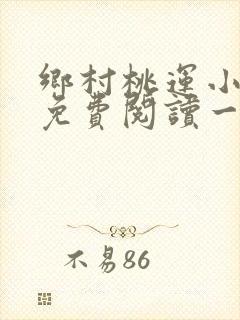 乡村桃运小神医免费阅读一