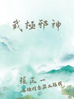 武极邪神