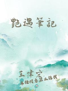 艳遇笔记
