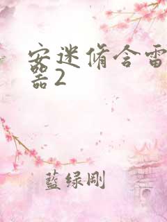 安迷修含雷狮性器2