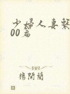 少妇人妻系列100篇