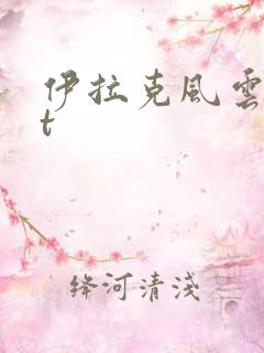 伊拉克风云txt