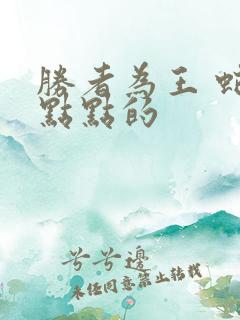 胜者为王 蛇蝎点点的
