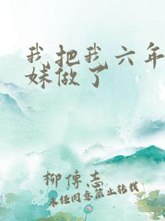 我把我六年级妹妹做了