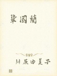 巩国兰
