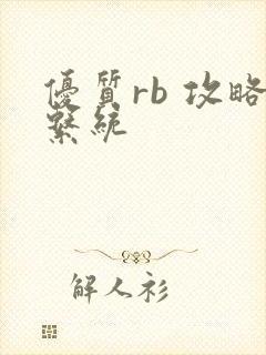 优质rb 攻略系统