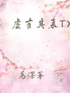 虚有其表TXT