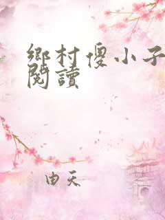 乡村傻小子免费阅读
