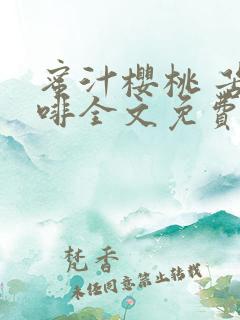 蜜汁樱桃 苦咖啡全文免费阅读